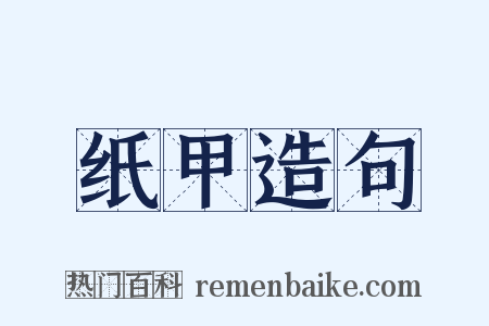 纸甲造句是什么意思的图片